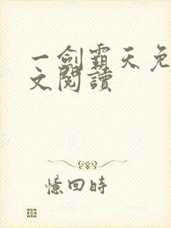 一剑霸天免费全文阅读
