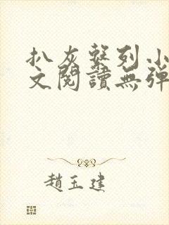 扒灰系列小说全文阅读无弹窗