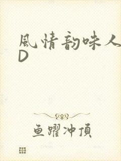 风情韵味人妻HD