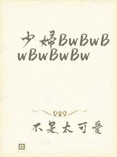 少妇BwBwBwBwBwBw