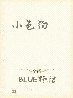 小色狗