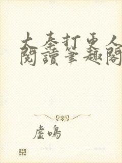 大奉打更人免费阅读笔趣阁