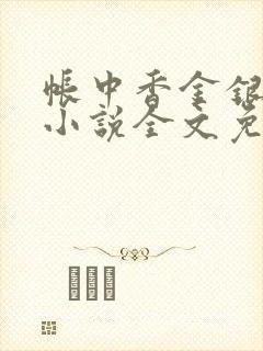 帐中香金银花露小说全文免费阅读