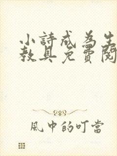 小诗成为生物课教具免费阅读