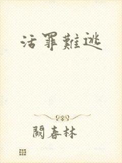 活罪难逃