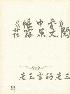 《帐中香》金银花露原文阅读