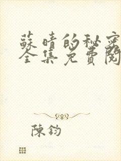 苏晴的秘密小说全集免费阅读笔趣阁大结局
