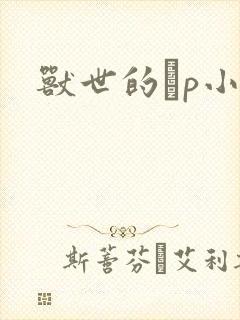 兽世的ηp小说