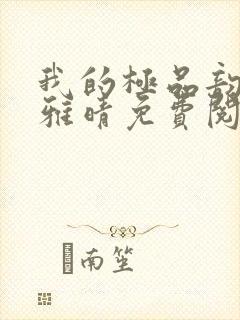 我的极品韵母苏雅晴免费阅读