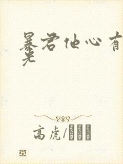 暴君他心有白月光
