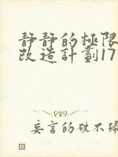 静静的极限自我改造计划17