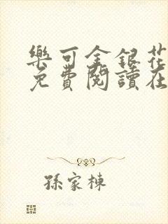 乐可金银花全文免费阅读在线笔趣阁