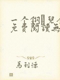 一个钢镚儿全文免费阅读无弹窗