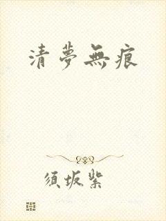清梦无痕