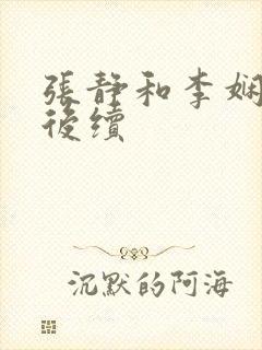 张静和李娴交换后续