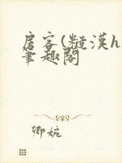 房客(糙汉h)笔趣阁