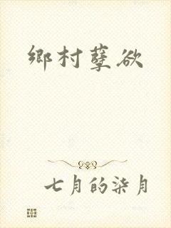 乡村孽欲