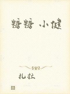 糖糖 小健