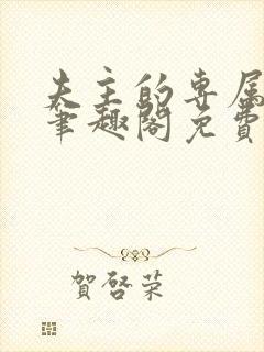 夫主的专属妻奴笔趣阁免费阅读