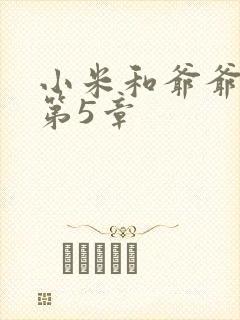 小米和爷爷系列第5章