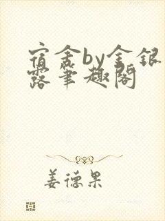 宿舍by金银花露笔趣阁