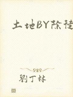 土地BY除徒