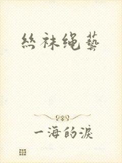 丝袜绳艺