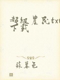超级农民txt下载