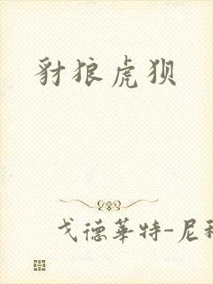 豺狼虎狈