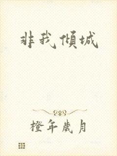 非我倾城