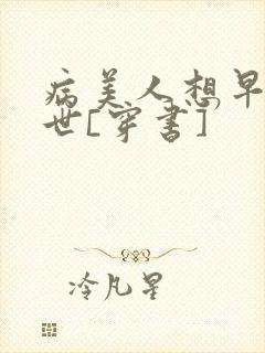 病美人想早点去世[穿书]封面
