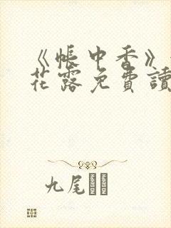 《帐中香》金银花露免费读书