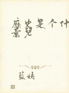 历史是个什么玩意儿