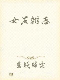 女友杂志