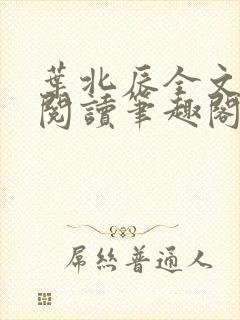 叶北辰全文免费阅读笔趣阁
