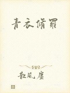 青衣修罗