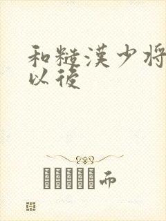 和糙汉少将闪婚以后封面