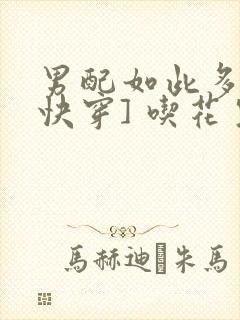 男配如此多娇[快穿] 吃花生的鱼封面