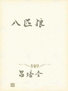 八匹狼