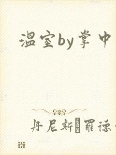 温室by掌中雀