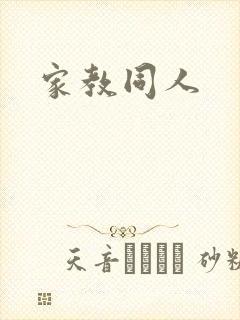 家教同人封面