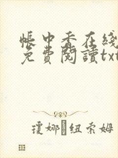帐中香在线全文免费阅读txt笔趣