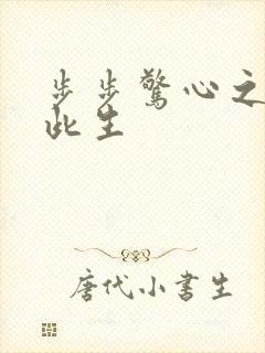 步步惊心之禛曦此生