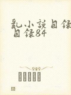 乱小说目录阅读目录84