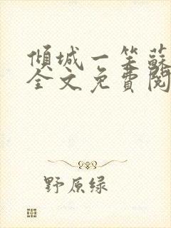 倾城一笑苏小纯全文免费阅读小说
