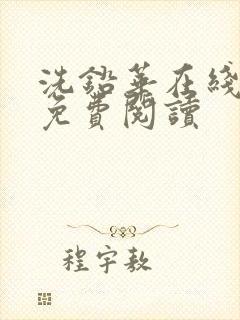 洗铅华在线全文免费阅读