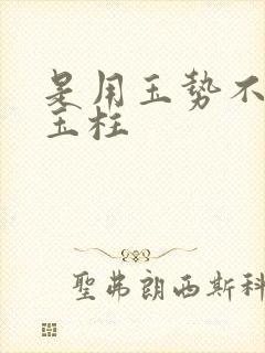 是用玉势不是用玉柱