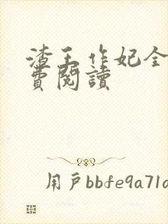 渣王作妃全文免费阅读