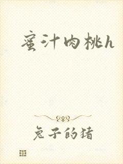 蜜汁肉桃h