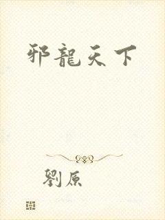 邪龙天下